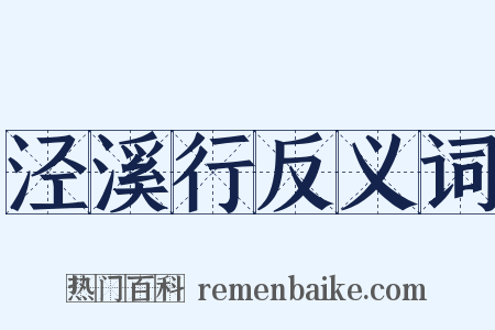泾溪行反义词是什么意思的图片